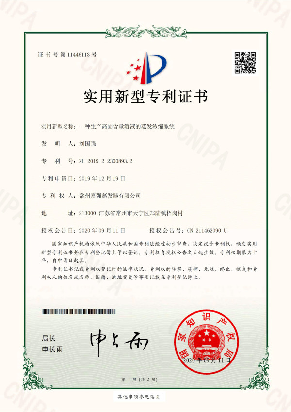一種生產(chǎn)高固含量溶液的蒸發(fā)濃縮系統_實(shí)用新型專(zhuān)利證書(shū)