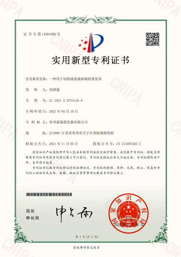 一種用于切削液廢液濃縮的蒸發(fā)室-實(shí)用新型專(zhuān)利證書(shū)