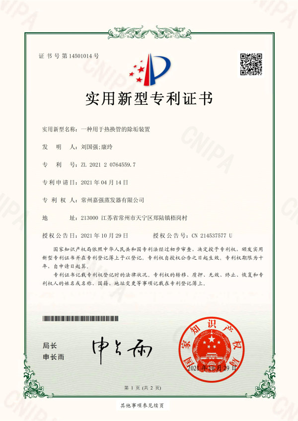 一種用于熱換管的除垢裝置-實(shí)用新型專(zhuān)利證書(shū)